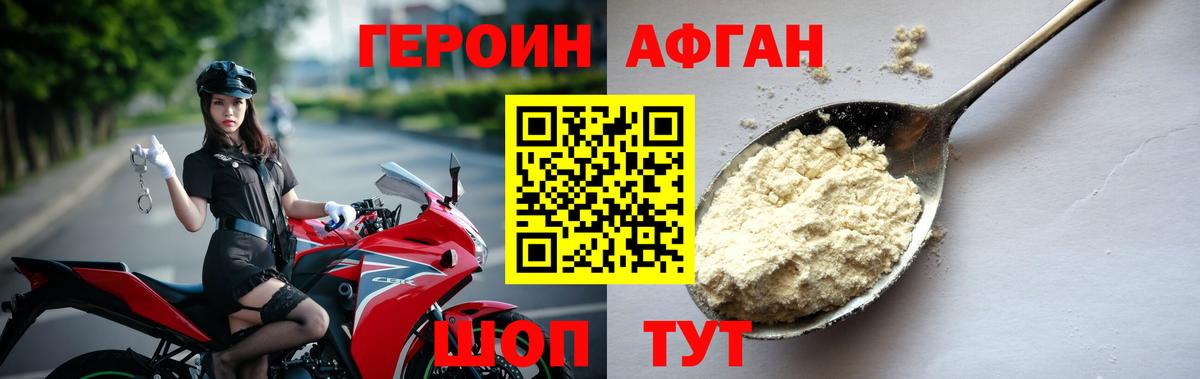 Героин Афган Братск